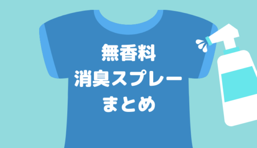 衣類やタオルに使う無香料の消臭スプレーの特徴と効き目まとめ